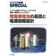 充電用電池の基礎と電源回路設計―ニッケル水素/リチウム・イオンから電気二重層キャパシタまで(トランジスタ技術SPECIAL〈No.121〉) [単行本]