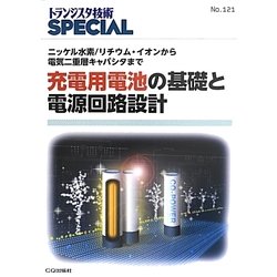 充電用電池の基礎と電源回路設計―ニッケル水素/リチウム・イオンから電気二重層キャパシタまで(トランジスタ技術SPECIAL〈No.121〉) [単行本]
