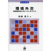 環境外交－気候変動交渉とグローバル・ガバナンス（現代選書 23） [全集叢書]