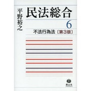 民法総合 6 [全集叢書]