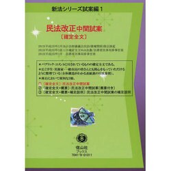 民法改正中間試案 1－確定全文（新法シリーズ 試案編 1） [全集叢書]