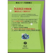 民法改正中間試案 2－確定全文+概要付き（新法シリーズ 試案編 2） [全集叢書]