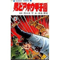 【中古】 男どアホウ甲子園 ４/秋田書店/水島新司 Amazon.co.jp: 男どアホウ甲子園 (4) (秋田文庫 6-35) : 水島
