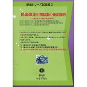 民法改正中間試案 3－確定全文+概要+補足説明（新法シリーズ 試案編 3） [全集叢書]