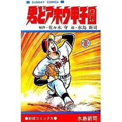 ヨドバシ.com - 男どアホウ甲子園 第18巻（サンデー・コミックス