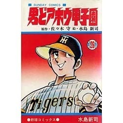 ヨドバシ.com - 男どアホウ甲子園 第26巻（サンデー・コミックス