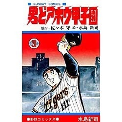 ヨドバシ.com - 男どアホウ甲子園 第28巻（サンデー・コミックス