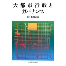 大都市行政とガバナンス(中央大学学術図書) [単行本]