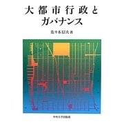 大都市行政とガバナンス(中央大学学術図書) [単行本]
