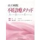 山王病院不妊診療メソッド [単行本]