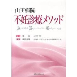 山王病院不妊診療メソッド [単行本]