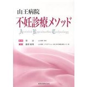 山王病院不妊診療メソッド [単行本]