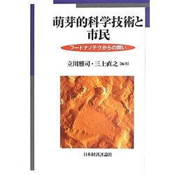 萌芽的科学技術と市民―フードナノテクからの問い [単行本]