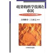 萌芽的科学技術と市民―フードナノテクからの問い [単行本]