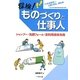 探検!ものづくりと仕事人 シャンプー・洗顔フォーム・衣料用液体洗剤 [単行本]