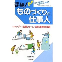 探検!ものづくりと仕事人 シャンプー・洗顔フォーム・衣料用液体洗剤 [単行本]