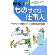 探検!ものづくりと仕事人 シャンプー・洗顔フォーム・衣料用液体洗剤 [単行本]