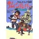 タイムスリップ海賊サム・シルバー〈1〉伝説の秘宝をさがせ [単行本]