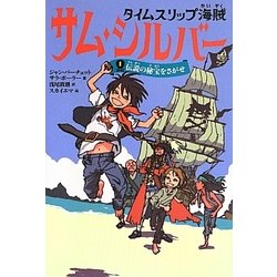 タイムスリップ海賊サム・シルバー〈1〉伝説の秘宝をさがせ [単行本]