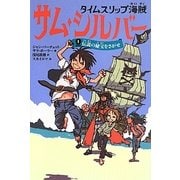 タイムスリップ海賊サム・シルバー〈1〉伝説の秘宝をさがせ [単行本]