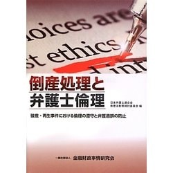 倒産処理と弁護士倫理―破産・再生事件における倫理の遵守と弁護過誤の防止 [単行本]