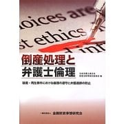 倒産処理と弁護士倫理―破産・再生事件における倫理の遵守と弁護過誤の防止 [単行本]