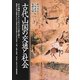 古代山国の交通と社会 [単行本]