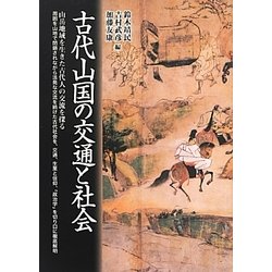 古代山国の交通と社会 [単行本]