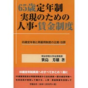 65歳定年制実現のための人事・賃金制度 [単行本]