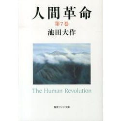 人間革命 第7巻（聖教ワイド文庫 56） [文庫]