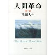人間革命 第7巻（聖教ワイド文庫 56） [文庫]