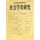 社会学史研究〈第35号〉特集・ポピュラー文化と社会学的思惟 [全集叢書]