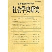 社会学史研究〈第35号〉特集・ポピュラー文化と社会学的思惟 [全集叢書]