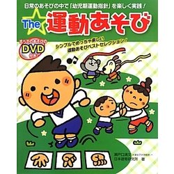 The☆運動あそび―シンプルでめっちゃ楽しい運動あそびベストセレクション! [単行本]