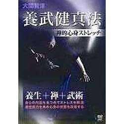 ＤＶＤ＞大関智洋：養武健真法禅的心身ストレッチ/クエスト/大関智洋（単行本） ヨドバシ.com - 大関智洋養武健真法禅的心身ストレッチ[DVD