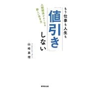 もう仕事も人生も「値引き」しない―人間関係がよくなる新しい生き方 [単行本]