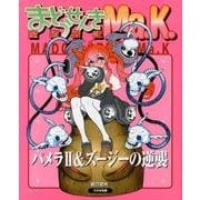 魔道戦記Ma.K.パメラ2&ズージーの逆襲 [コミック]