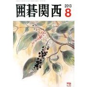 囲碁関西 2013年 08月号 [雑誌]