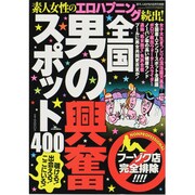 全国男の興奮スポット400 2013年 08月号 [雑誌]