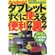 Androidタブレットすぐに使える便利ワザ・裏ワザ 2013年 09月号 [雑誌]