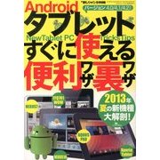 Androidタブレットすぐに使える便利ワザ・裏ワザ 2013年 09月号 [雑誌]