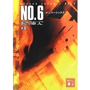 NO.6(ナンバーシックス)〈#8〉(講談社文庫) [文庫]
