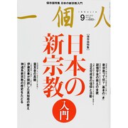 一個人 (いっこじん) 2013年 09月号 [雑誌]