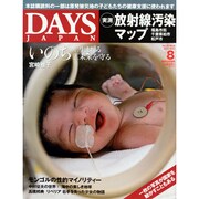 DAYS JAPAN (デイズ ジャパン) 2013年 08月号 [雑誌]