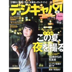 デジキャパ ! 2013年 08月号 [雑誌]