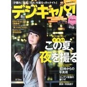 デジキャパ ! 2013年 08月号 [雑誌]