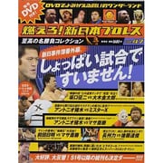燃えろ ! 新日本プロレス 2013年 8/1号 [雑誌]