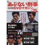 隔週刊 あぶない刑事 全事件簿DVDマガジン 2013年 8/13号 [雑誌]