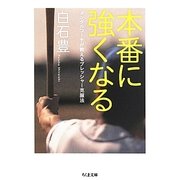 本番に強くなる―メンタルコーチが教えるプレッシャー克服法(ちくま文庫) [文庫]