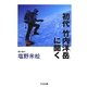 初代竹内洋岳に聞く(ちくま文庫) [文庫]